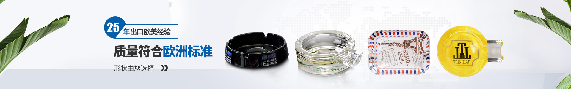 25年出口歐美經(jīng)驗(yàn)，質(zhì)量符合歐洲標(biāo)準(zhǔn)，形狀由您選擇