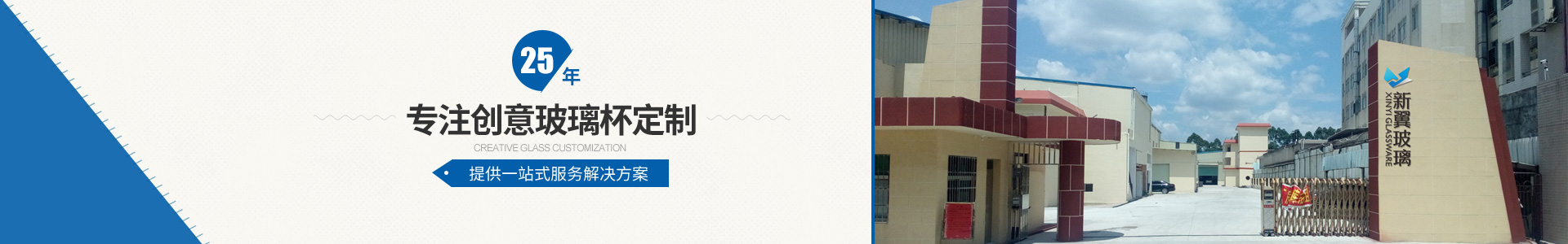 25年專(zhuān)注創(chuàng)意玻璃杯定製，提供一站式服務(wù)解決方案